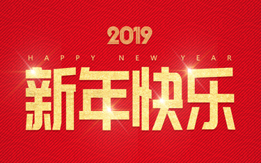 麗水威儀自動(dòng)化技術(shù)有限公司祝大家新年快樂！