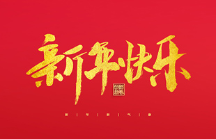 麗水市威儀自動(dòng)化技術(shù)有限公司祝大家2022新年快樂！